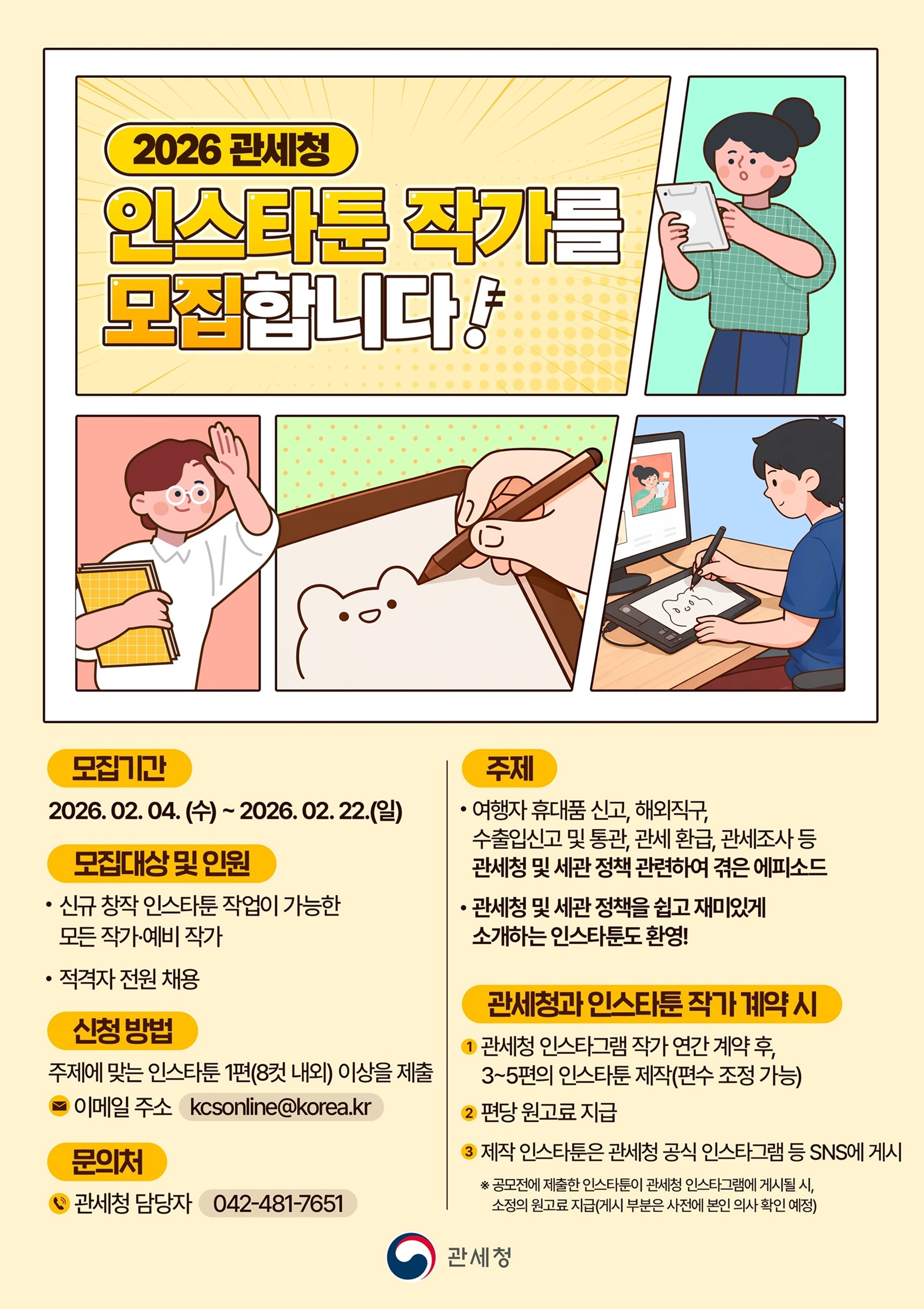 관세청 공식 인스타그램 채널 인스타툰 작가 공모전